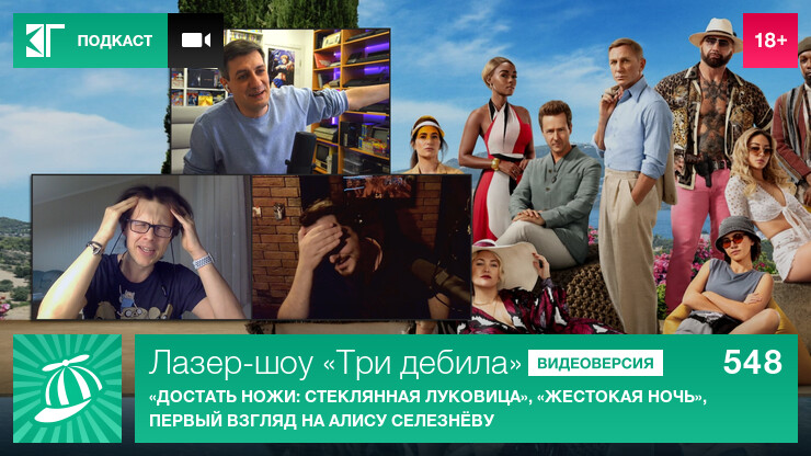 Лазер-шоу «Три дебила». Выпуск 548: «Достать ножи: Стеклянная луковица», «Жестокая ночь», первый взгляд на Алису Селезнёву