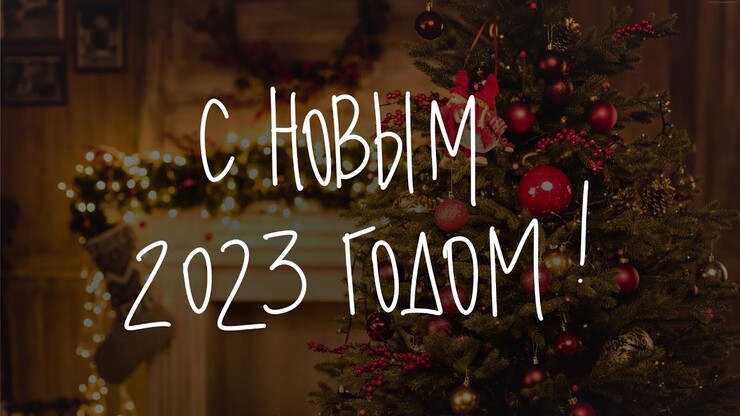 С Новым 2023 годом!
