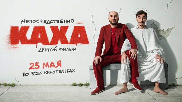 Хуже ведь уже не будь, да? Трейлер фильма «Непосредственно Каха 2»