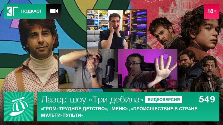 Лазер-шоу «Три дебила». Выпуск 549: «Гром: Трудное детство», «Меню», «Происшествие в стране Мульти-Пульти»