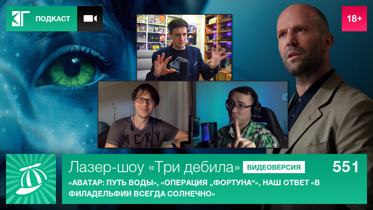 Лазер-шоу «Три дебила». Выпуск 551: «Аватар: Путь воды», «Операция „Фортуна“», наш ответ «В Филадельфии всегда солнечно»