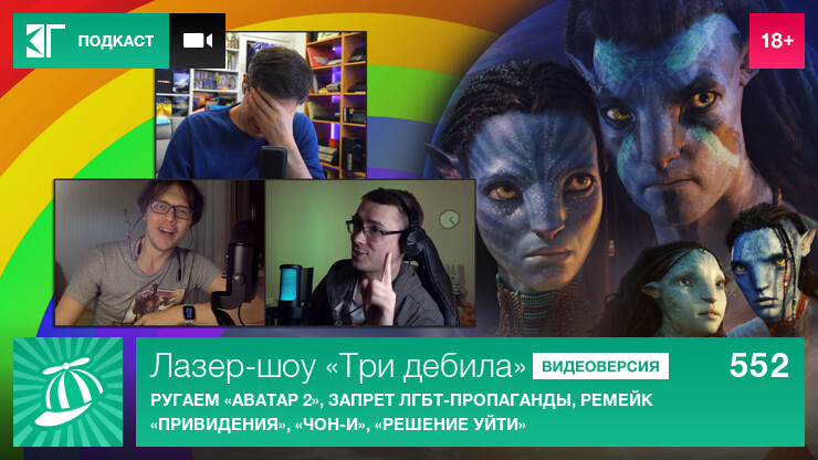 Лазер-шоу «Три дебила». Выпуск 552: Ругаем «Аватар 2», запрет ЛГБТ-пропаганды, ремейк «Привидения», «Чон-и», «Решение уйти»