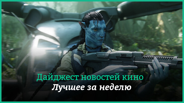 Неделя кино на КГ — главные новости 16–22 января