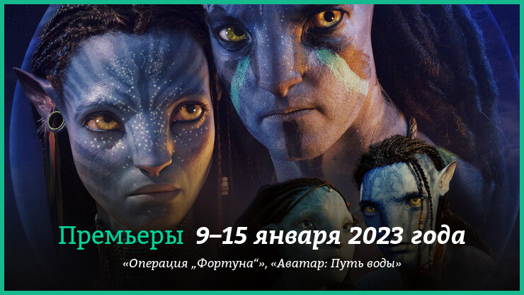 Новые фильмы недели: «Аватар 2» и «Операция „Фортуна“»