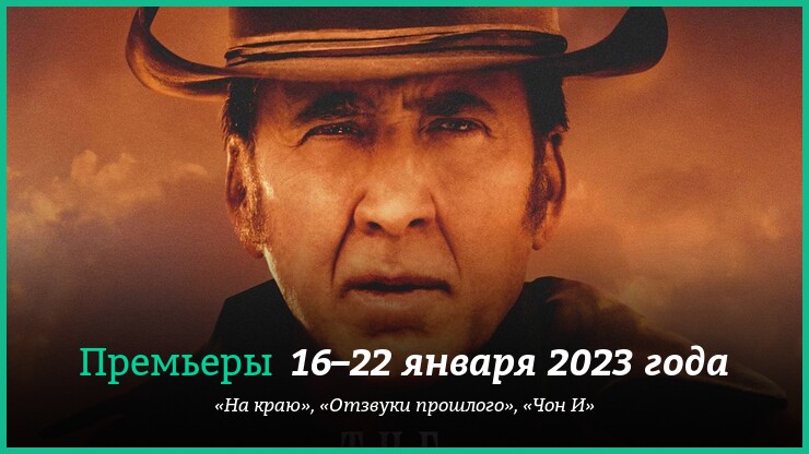 Новые фильмы недели: «Отзвуки прошлого», «Чон И» и другие новинки кино