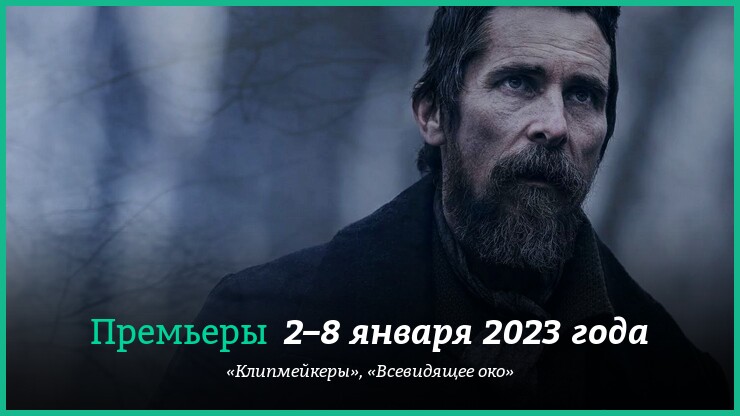 Новые фильмы недели: «Всевидящее око» и другие новинки кино