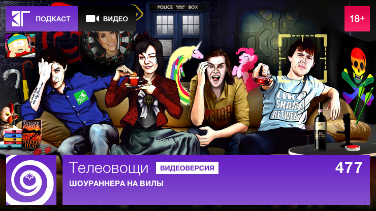 Телеовощи. Выпуск 477: Шоураннера на вилы