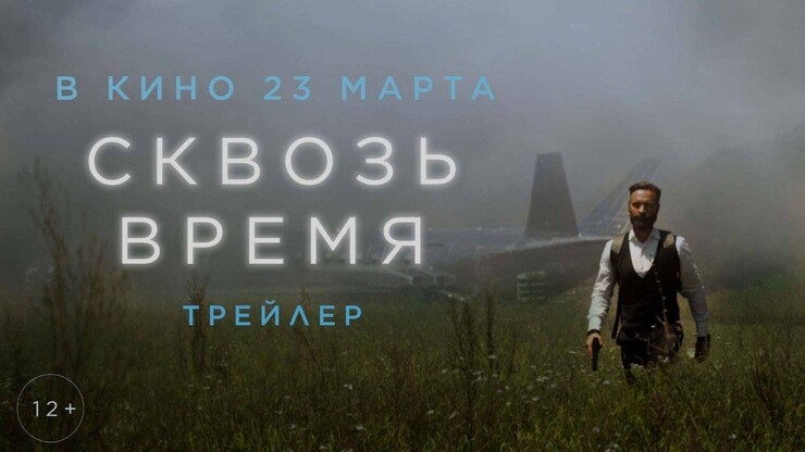 Егор Бероев пытается изменить мир в ужасно сумбурном трейлере фильма «Сквозь время»