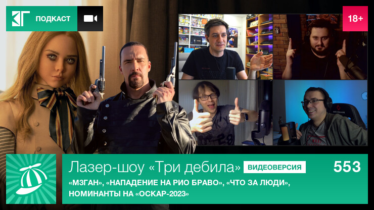 Лазер-шоу «Три дебила». Выпуск 553: «М3ГАН», «Нападение на Рио Браво», «Что за люди», номинанты на «Оскар-2023»