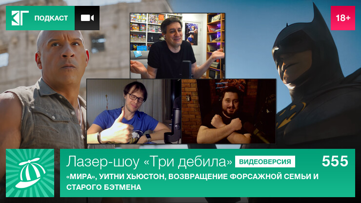 Лазер-шоу «Три дебила». Выпуск 555: «Мира», Уитни Хьюстон, возвращение форсажной семьи и старого Бэтмена
