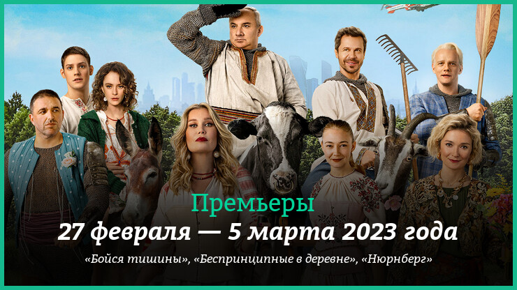Новые фильмы недели: комедия «Беспринципные» перебирается в деревню
