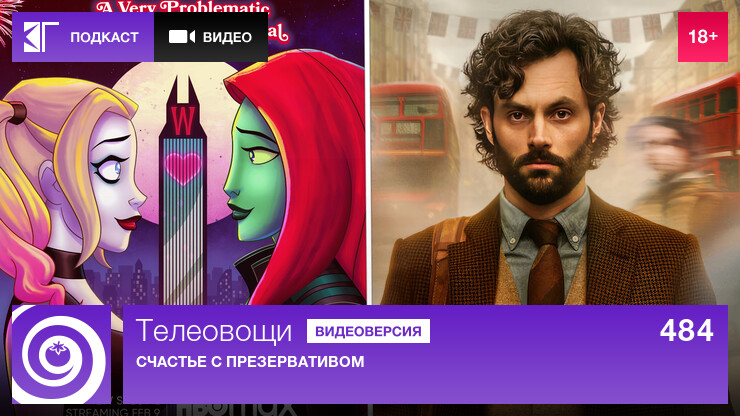 Телеовощи. Выпуск 484: Счастье с презервативом