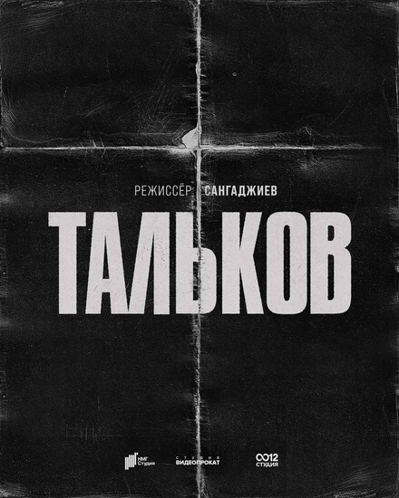Детектив о жизни и смерти — в работу ушёл байопик «Тальков»