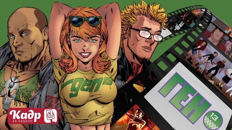 «Кадр за кадром» — «Ген 13» (Gen 13, 1998)