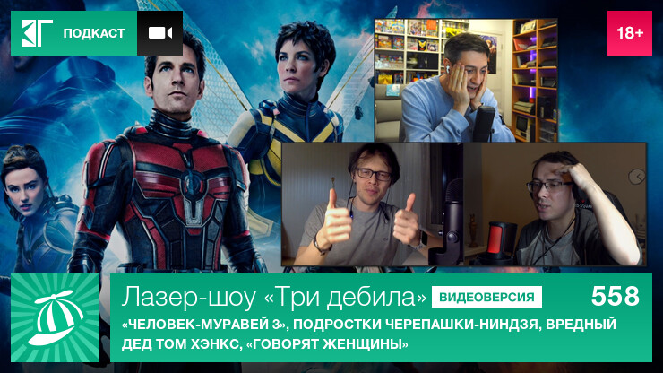 Лазер-шоу «Три дебила». Выпуск 558: «Человек-муравей 3», подростки Черепашки-ниндзя, вредный дед Том Хэнкс, «Говорят женщины»