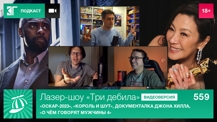 Лазер-шоу «Три дебила». Выпуск 559: «Оскар-2023», «Король и Шут», документалка Джона Хилла, «О чём говорят мужчины 4»