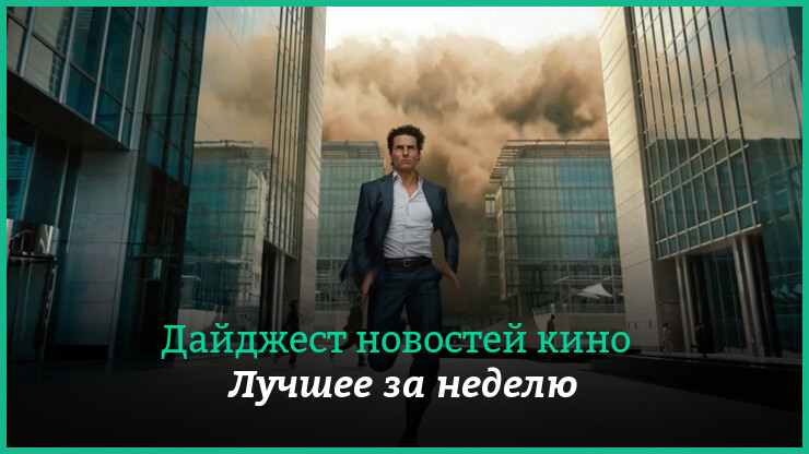 Неделя кино на КГ — главные новости 20–26 марта