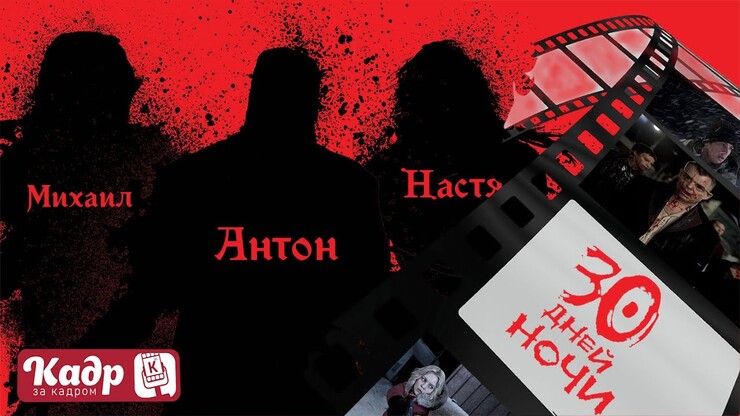 «Кадр за кадром» — «30 дней ночи» (30 Days of Night, 2007)