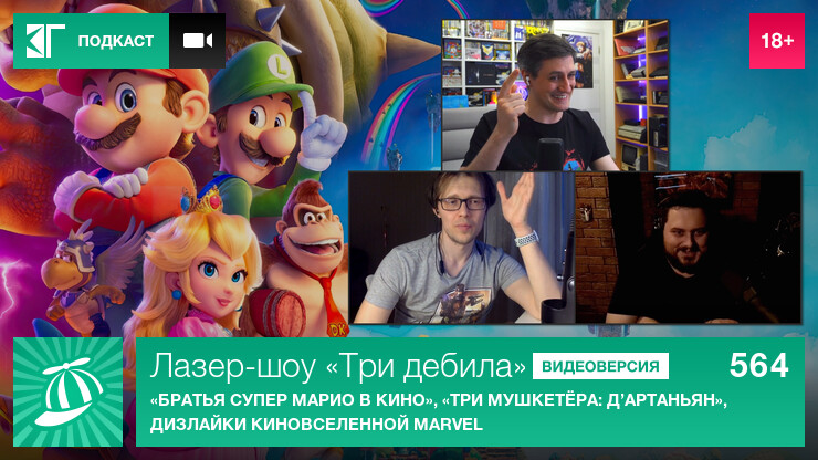 Лазер-шоу «Три дебила». Выпуск 564: «Братья Супер Марио в кино», «Три мушкетёра: Д'Артаньян», дизлайки киновселенной Marvel
