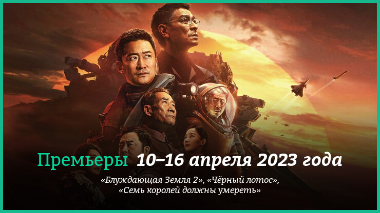 Новые фильмы недели: «Блуждающая Земля 2» и другие новинки кино