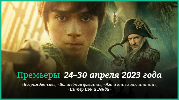 Новые фильмы недели: «Возрождённые», «Питер Пэн и Венди» и другие новинки кино