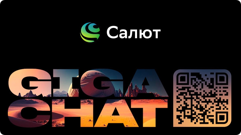 «Сбер» представил нейросеть GigaChat, но мемы тут ни при чём