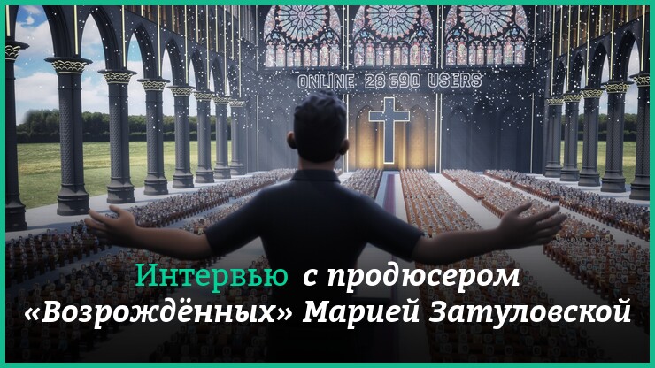 Скринлайф, оживший Ленин и вопросы веры: интервью с продюсером «Возрождённых» Марией Затуловской