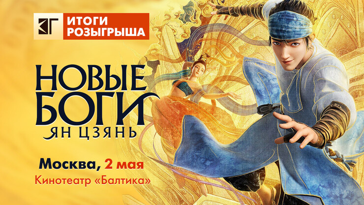 Итоги розыгрыша билетов на предпоказ фильма «Новые боги: Ян Цзянь»