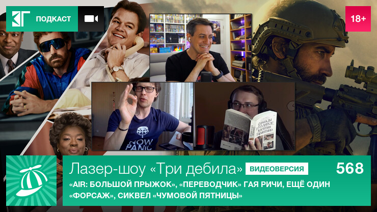 Лазер-шоу «Три дебила». Выпуск 568: «Air: Большой прыжок», «Переводчик» Гая Ричи, ещё один «Форсаж», сиквел «Чумовой пятницы»