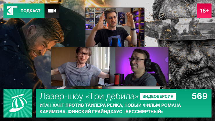 Лазер-шоу «Три дебила». Выпуск 569: Итан Хант против Тайлера Рейка, новый фильм Романа Каримова, финский грайндхаус «Бессмертный»