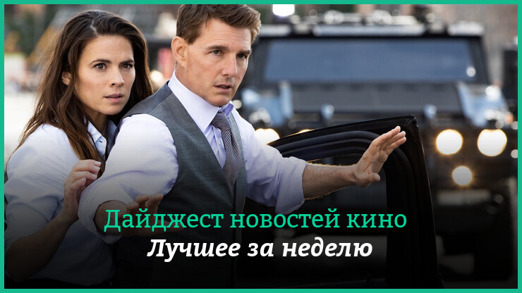 Неделя кино на КГ — главные новости 15–21 мая