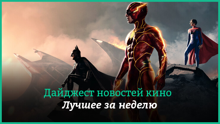 Неделя кино на КГ — главные новости 24–30 апреля