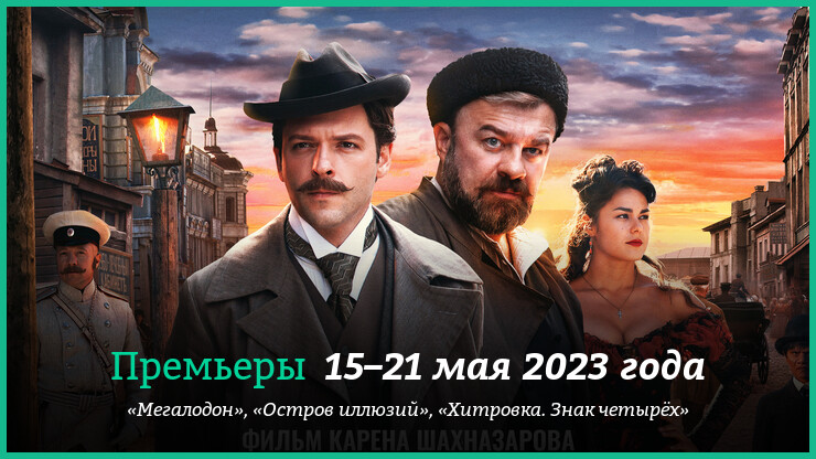 Новые фильмы недели: «Мегалодон» без Стэйтема, детектив «Хитровка. Знак четырёх» и другие новинки кино