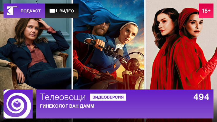 Телеовощи. Выпуск 494: Гинеколог Ван Дамм