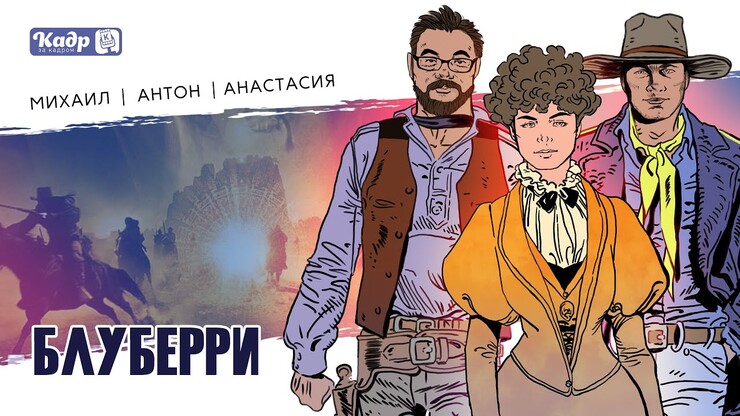 «Кадр за кадром» — «Блуберри» (Blueberry, 2004)