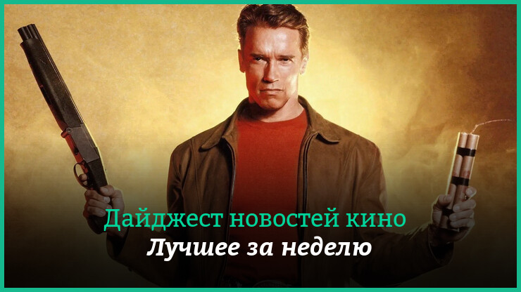 Неделя кино на КГ — главные новости 5–11 июня