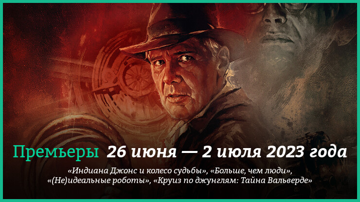 Новые фильмы недели: «Индиана Джонс 5» и другие новинки кино