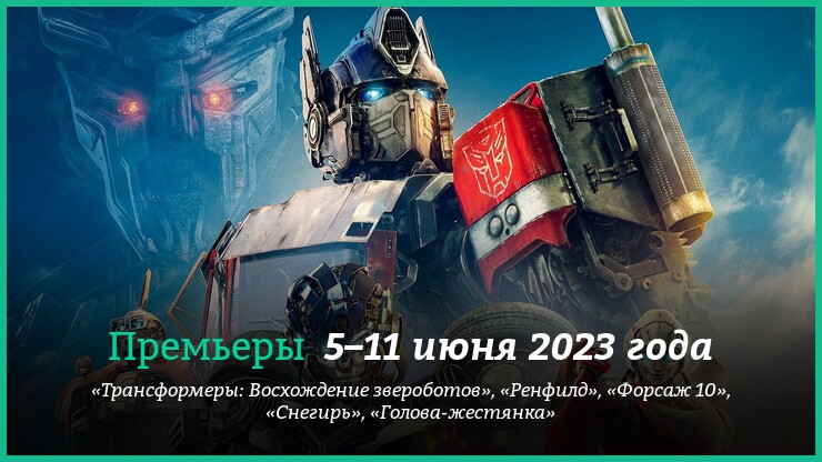 Новые фильмы недели: «Трансформеры 7» и другие новинки кино