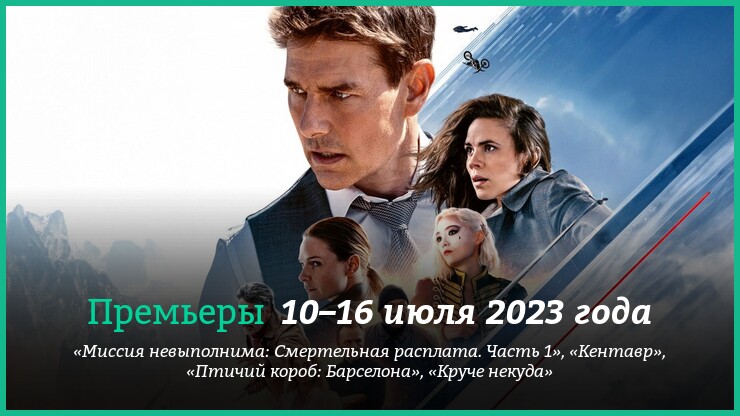 Новые фильмы недели: «Миссия невыполнима 7», «Круче некуда» и другие новинки кино