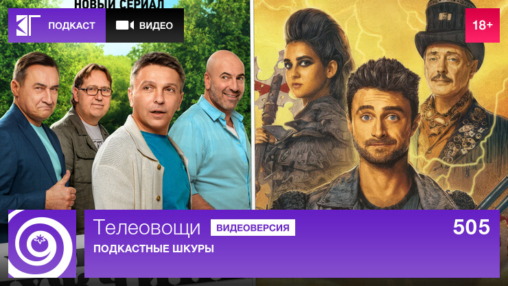Телеовощи. Выпуск 505: Подкастные шкуры