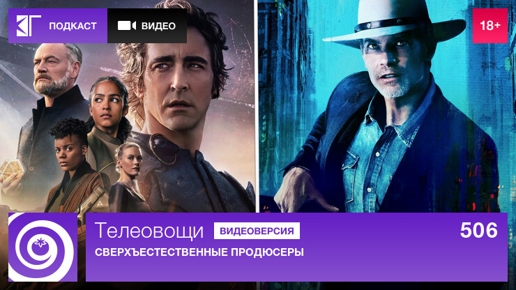 Телеовощи. Выпуск 506: Сверхъестественные продюсеры