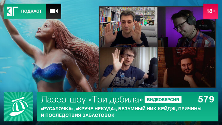 Лазер-шоу «Три дебила». Выпуск 579: «Русалочка», «Круче некуда», безумный Ник Кейдж, причины и последствия забастовок