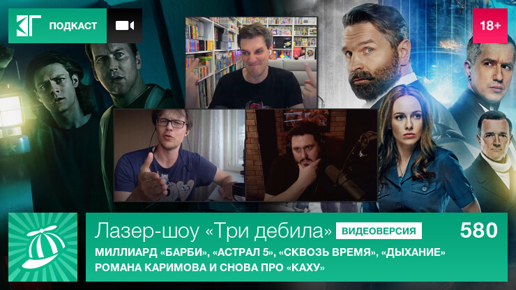 Лазер-шоу «Три дебила». Выпуск 580: Миллиард «Барби», «Астрал 5», «Сквозь время», «Дыхание» Романа Каримова и снова про «Каху»