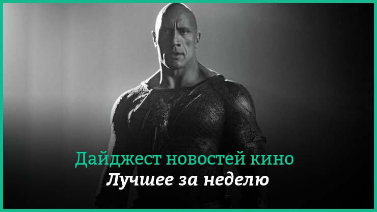 Неделя кино на КГ — главные новости 31 июля — 6 августа