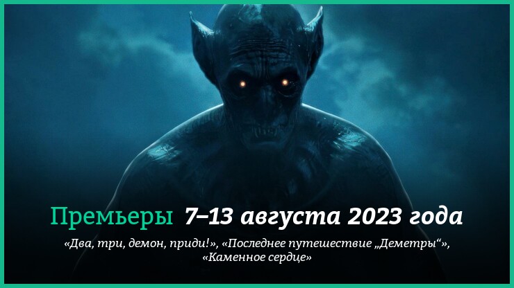 Новые фильмы недели: хоррор про Дракулу и другие новинки кино
