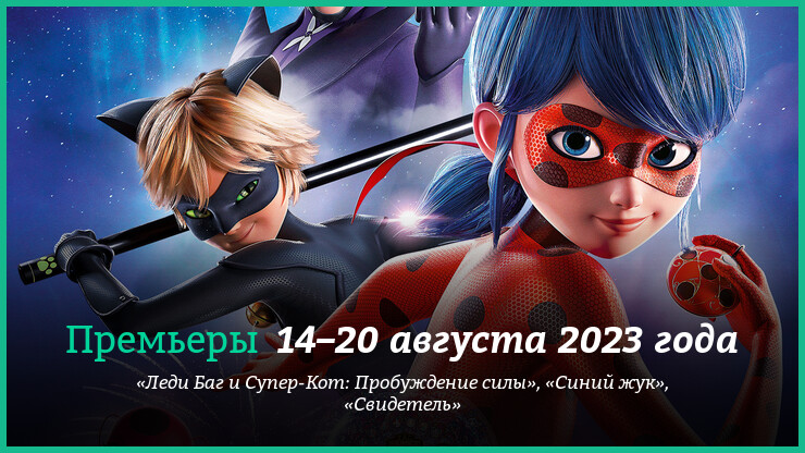 Новые фильмы недели: «Синий жук», «Леди Баг и Супер-Кот» и другие новинки кино