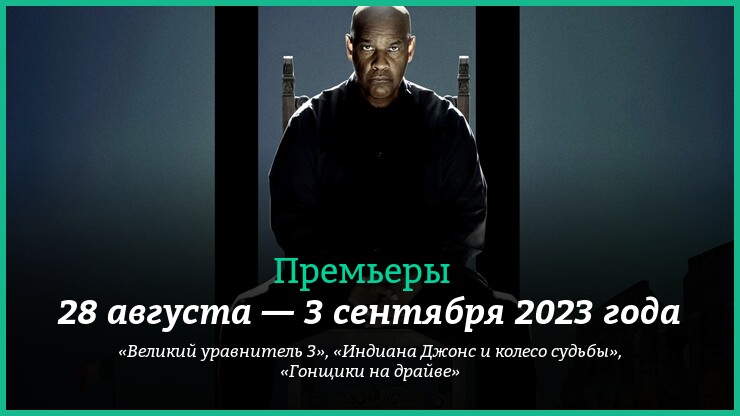 Новые фильмы недели: «Великий уравнитель 3» и другие новинки кино