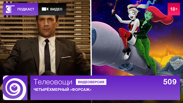 Телеовощи. Выпуск 509: Четырёхмерный «Форсаж»