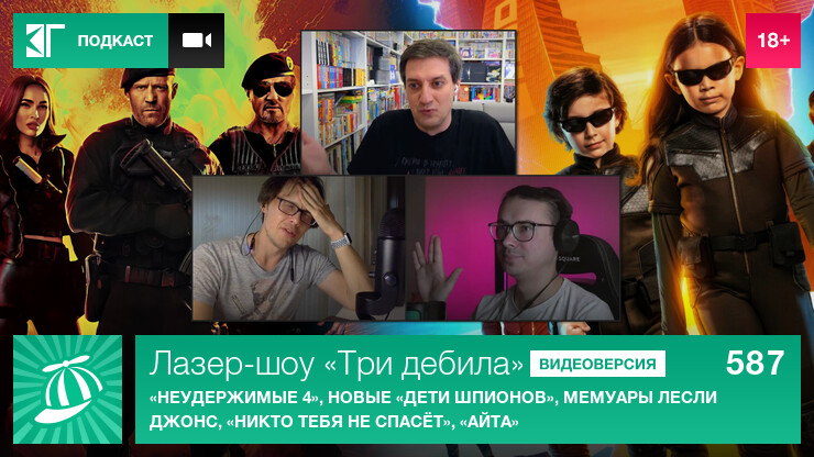 Лазер-шоу «Три дебила». Выпуск 587: «Неудержимые 4», новые «Дети шпионов», мемуары Лесли Джонс, «Никто тебя не спасёт», «Айта»