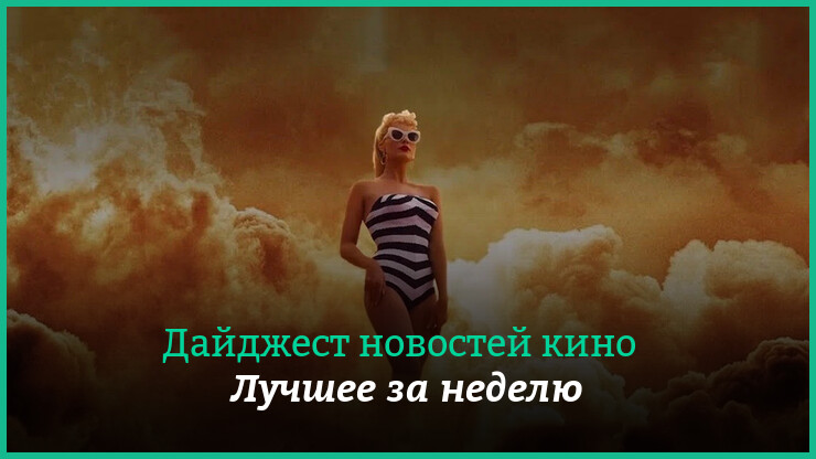 Неделя кино на КГ — главные новости 28 августа — 3 сентября